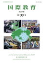 国際教育 日本国際教育学会紀要 第30号/日本国際教育学会『国際教育』編集委員会【3000円以上送料無料】