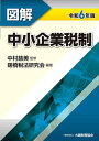 図解中小企業税制 令和6年版/中村慈美/曙橋税法研究会【3000円以上送料無料】