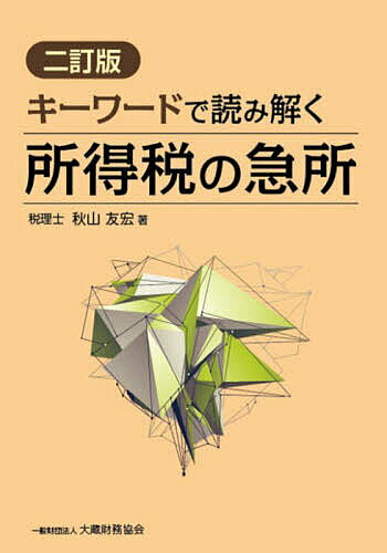 【最大10万Pt当たる！注文5千円以上&エントリー要 9/20~30限定】キーワードで読み解く所得税の急所／秋山友宏