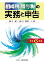相続税贈与税の実務と申告 令和6年版/仲北篤/柳川秀和【3000円以上送料無料】