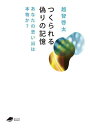 つくられる偽りの記憶 あなたの思い出は本物か?/越智啓太【3000円以上送料無料】