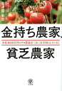 金持ち農家、貧乏農家 年収1000万円のプロ農家は「これ」を大切にしている!/高津佐和宏【3000円以上送料無料】