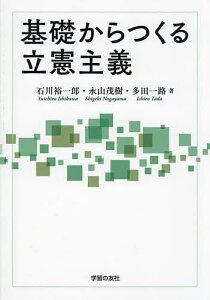 基礎からつくる立憲主義/石川裕一郎/永山茂樹/多田一路【3000円以上送料無料】