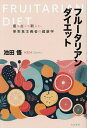 フルータリアン・ダイエット 最も古くて新しい、果実食主義者の健康学/池田悟【3000円以上送料無料】