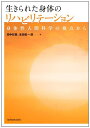 生きられた身体のリハビリテーション 身体性人間科学の視点から/田中彰吾/本田慎一郎【3000円以上送料無料】