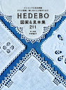 HEDEBO図案&見本集211 デンマークの白糸刺繍211の図案、刺し方から小物作りまで/中野聖子【3000円以上送料無料】