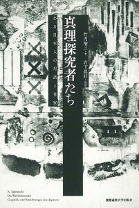 真理探究者たち ある日本人の対話と省察/竹内楠三/岩下眞好【3000円以上送料無料】