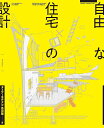 自由な住宅の設計/島田陽【3000円以上送料無料】