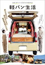 軽バン生活 自作DIYで1200日の車中泊/軽バン生活【3000円以上送料無料】