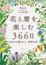 花と暦を楽しむ366日 あなたに贈りたい、季節の花/暦生活/森乃おと/森田竜義【3000円以上送料無料】