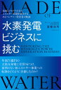 水素発電ビジネスに挑む 技術とアイデアの力でエネルギー問題を解決するあるベンチャー経営者の軌跡/冨樫浩司【3000円以上送料無料】