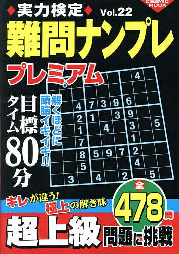 実力検定難問ナンプレプレミアム 全478問 Vol.22【3000円以上送料無料】