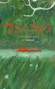 ワニのクロコ/アンドレス・ロペス/宇野和美【3000円以上送料無料】