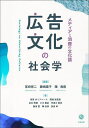 広告文化の社会学 メディアと消費の文化論/宮崎悠二/藤嶋陽子/陳海茵【3000円以上送料無料】