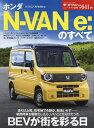 ホンダN-VAN e:のすべて【3000円以上送料無料】