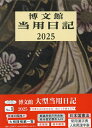 1.大型当用日記【3000円以上送料無料】