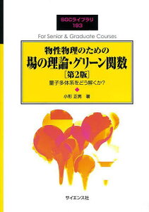 物性物理のための場の理論・グリーン関数 量子多体系をどう解くか?/小形正男【3000円以上送料無料】