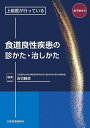 上級医が行っている食道良性疾患の診かた・治しかた/岩切勝彦【3000円以上送料無料】