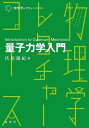量子力学入門/伏屋雄紀【3000円以上送料無料】