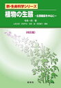 植物の生態 生理機能を中心に/寺島一郎【3000円以上送料無料】