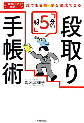 【3千円以上送料無料】朝5分だけ段取り手帳術 「時間不足」解消!誰でも目標・夢を達成できる／鈴木真理子
