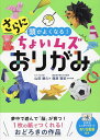 さらに頭がよくなる!ちょいムズおりがみ/山田勝久【3000円以上送料無料】