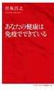 あなたの健康は免疫でできている/宮坂昌之【3000円以上送料無料】