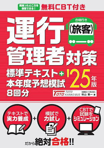 運行管理者〈旅客〉対策標準テキスト+本年度予想模試8回分 ’25年版/秋山惠一【3000円以上送料無料】