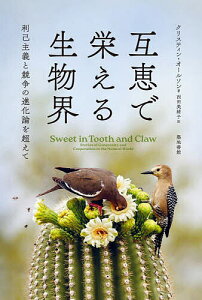 互恵で栄える生物界 利己主義と競争の進化論を超えて/クリスティン・オールソン/西田美緒子【3000円以上送料無料】