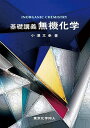 基礎講義無機化学/小澤文幸【3000円以上送料無料】