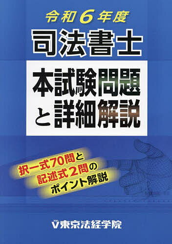 司法書士本試験問題と詳細解説 令和6年度【3000円以上送料無料】