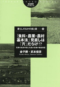 「食料・農業・農村基本法」見直しは「穴」だらけ!? 気鋭の経済学者と元農水官僚が徹底検証/金子勝/武本俊彦【3000円以上送料無料】