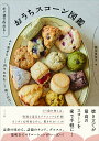おうちスコーン図鑑 ポリ袋で作れる!/稲田多佳子/レシピ【3000円以上送料無料】