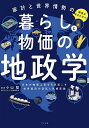 家計と世界情勢の関係がまるわかり!暮らしと物価の地政学 日本の物価上昇を引き起こす世界経済の混乱と気候変動/小山堅【3000円以上送料無料】
