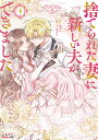 捨てられた妻に新しい夫ができました 4/Alice/Lobster【3000円以上送料無料】