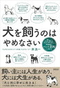 犬を飼うのはやめなさい/岸良一【3000円以上送料無料】