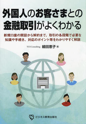 外国人のお客さまとの金融取引がよくわかる／細田恵子【3000円以上送料無料】