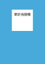 家計当座帳【3000円以上送料無料】