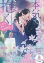 今日、本気できみを抱く 美形な紳士と蜜約関係/御厨翠【3000円以上送料無料】