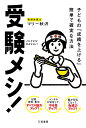受験メシ! 子どもの「成績を上げる」簡単で確実な方法/マリー秋沢【3000円以上送料無料】