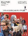 フランス人のおしゃれサンプル208【3000円以上送料無料】