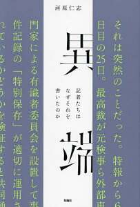 異端 記者たちはなぜそれを書いたのか/河原仁志【3000円以上送料無料】