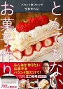 とんでもないお菓子作り/レシピ【3000円以上送料無料】