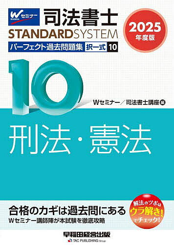 著者Wセミナー司法書士講座(編)出版社早稲田経営出版発売日2024年10月ISBN9784847151903ページ数572Pキーワードしほうしよしぱーふえくとかこもんだいしゆう2025 シホウシヨシパーフエクトカコモンダイシユウ2025 わせだ／しほう／しよし／せみな ワセダ／シホウ／シヨシ／セミナ9784847151903内容紹介本書は、令和7年度（2025年度）の司法書士試験合格を目指す方へ向けた過去問題集です。刑法は平成12年度から令和6年度まで、憲法は平成15年度から令和6年度までの司法書士試験の全問題を体系別・テーマ別に並べているため、過去問を使った問題演習には最適な1冊です。また、巻末には昭和55年度から平成11年度までに出題された刑法の問題も掲載しており、出題履歴の検索も容易に行うことができます。さらに、最新の問題、試験対策上重要な問題には、「ウラ解き！」を問題ごとに明示。(1)出題者の意図、(2)問題を解く上でキーとなる知識、(3)正解不正解をわけるポイント等が一目でわかります。●本書の特長・本試験でこれまでに出題された問題を再現しつつ、法改正や判例の変更があった問題については適宜改題しているため、令和7年度試験対策の過去問演習には最適です。・問題は体系別・最新年度順に掲載しています。・各問題に付している重要度を参考にすれば、メリハリをつけて効率的に学習することができます。・「ウラ解き！」には、出題者の意図、問題を解く上でキーとなる知識、正解不正解をわけるポイント等が明示されています。【改訂内容】＊最新年度（令和6年度）の過去問題を新規掲載＊最新の問題にも、問題ごとに「ウラ解き！」を掲載＊2024年7月時点で、2025年4月1日までに施行が確実な法改正等を反映※本データはこの商品が発売された時点の情報です。目次第1編 刑法（刑法総論/刑法各論）/第2編 憲法（総論/基本的人権/統治機構）/過去問ライブラリ（昭和55年〜平成11年出題問題）