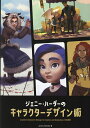 ジェニー・ハーダーのキャラクターデザイン術/JennyHarder/スタジオリズ【3000円以上送料無料】