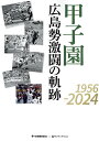 甲子園広島勢激闘の軌跡1956-2024/中国新聞社【3000円以上送料無料】