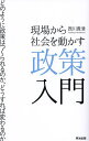 現場から社会を動かす政策入門 どのように政策はつくられるのか、どうすれば変わるのか/西川貴清【3000円以上送料無料】