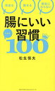 腸にいい習慣ベスト100 若返る痩せる病気にならない/松生恒夫【3000円以上送料無料】