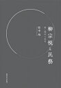 柳宗悦と民藝 物と場所の思考/竹中均【3000円以上送料無料】
