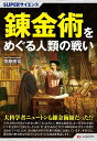 錬金術をめぐる人類の戦い/齋藤勝裕【3000円以上送料無料】